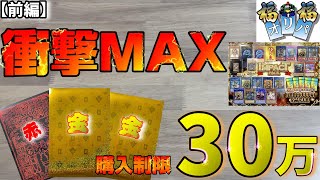 【遊戯王】~前編~福福オリパIMPACTパック30万円分で衝撃MAXの前半戦!!!