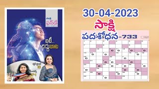 Saakshi Padasodhana 733 answers(30-04-2023)// సాక్షి పదశోధన సమాధానాలు (30-04-2023)//Telugu puzzle