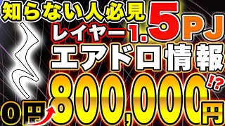 【時代はレイヤー1.5！？】2025年注目プロジェクト！確定エアドロップ情報について【初心者】【仮想通貨】