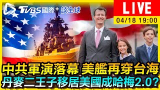 【中共軍演落幕 美艦再穿台海　丹麥二王子移居美國成哈梅2.0？｜TVBS國際+談全球LIVE】