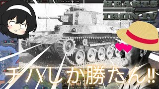 【Hearts of Iron4】チハしか勝たん！！by総統閣下#Hoi4 #ゆっくり実況 ＃チハ #九七式中戦車 #独ソ戦 #WW2 #連合戦 #チハたん #hoi4 #hoi4_gameplay