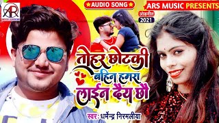 तोहर छोटकी बहिन हमरा लाइन देयछौ #Dharmendra Nirmaliya New Song | Chhotki Bahin Hamra lain Dey Chhau