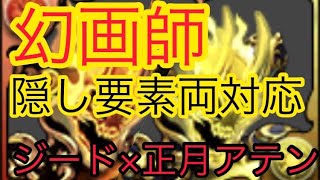 [パズドラ]幻画師隠し要素両対応周回編成   ジード×正月アテン