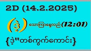 2D (14)ရက် သောကြာနေ့လည်ပိုင်း အကြွေးကြေဝုန်း \