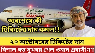 ব্রেকিং !! ওমানের ২০ অক্টোবরের ফ্লাইটের টিকিটের দাম । বাংলাদেশ টু ওমান। ওমান ১৬