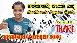 හන්තානට පායන සඳ 🎹✨|  Hanthanata Payana Sanda | Keyboard Cover Song. #cover #song #music #tharu