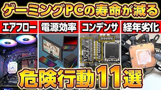 ゲーミングPCの寿命を減らす危険行動と対策11選！自作PC,ノートPC,PCケース,電源,マザーボード,CPU,GPU,SSD,HDD,コスパ重視