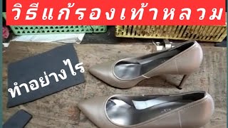 วิธีแก้รองเท้าหลวม/บ่าวแหวงChannel