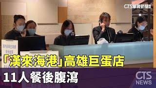 食安又出狀況？　「漢來海港」高雄巨蛋店11人餐後腹瀉｜華視新聞 20240428