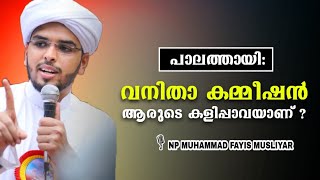 പാലത്തായി ; വനിതാ കമ്മീഷൻ ആരുടെ കളിപ്പാവയാണ്..?  | Np Muhammad Fayis musliyar | Palathayi | Kannur