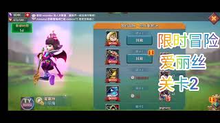 限时冒险，爱丽丝小恶魔，关卡2，全自动 @TYGame1  #王国纪元 #lordsmobile