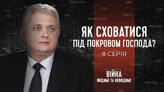 Як сховатися під покровом Господа? | Війна: видиме та невидиме