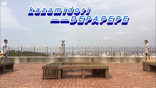 kazamidori（風見雞）── DEPAPEPE (cover by fingerstylili \u0026 guitarlili)