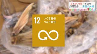 Nスタえひめ　未来を変えるSDGs　「魚の”もったいない”を有効活用！」