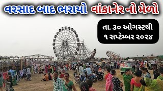 વરસાદ પછી ભરાયો વાંકાનેર નો મેળો ૨૦૨૪ | wankaner no medo 2024 | vankaner no melo  #wankaner_no_melo