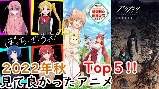 【おすすめ】２０２２年秋見て良かったアニメ Top５！【秋アニメ】