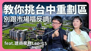 建商教你挑台中重劃區！2大熱門區域分析！14期單坪破70萬│租寓ZUYOU