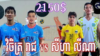 លីណា សីហា ហ៊ា.នពេកហើយជួប ស្មាត់រាជ វិចិត្រ 3ស្មើពេញសាច់ Volleyball