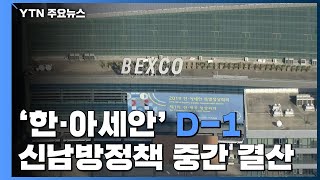 신남방정책 '중간 결산' 한·아세안 특별정상회의 D-1...막바지 준비 한창 / YTN