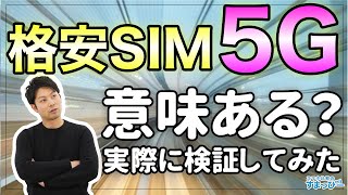 【検証】格安SIMの5Gは意味ない？実際に検証した結果・・・