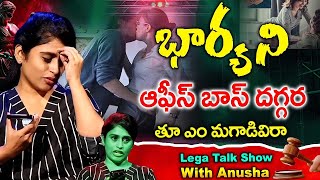 భార్య ని ఆఫీస్ బాస్ దగ్గర పాడుకోపెట్టిన భర్త | Legal Talk Show with Anusha || iDream Gudivada