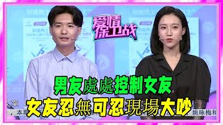 男友處處控制女友，卻以愛爲借口，女友忍無可忍現場大吵！ #愛情保衛戰 #塗磊 #情感