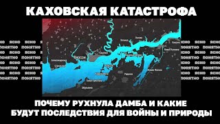 Каховская катастрофа. Почему рухнула дамба и какие будут последствия для войны и природы | Страна.ua