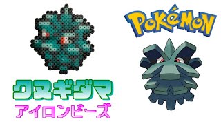 【アイロンビーズ】クヌギダマを作ってみた！【ポケモン】I made Pokemon \