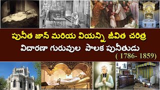 పునీత జాన్ మరియ వియాన్నీ  జీవిత చరిత్ర | విచారణ గురువుల పాలక పునీతుడు St.John Vianney #VoiceOfSaints