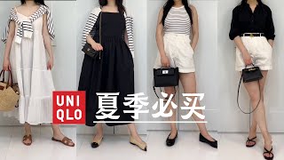 UNIQLO优衣库夏天必买|165cm穿搭|平价穿出高级感