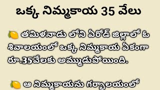 ఒక్క నిమ్మకాయ 35 వేలు 😱 #facts #intrestingfacts #lemon #amazingfacts #factsintelugu