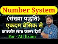 Number System (संख्या पद्धति) by Ajay Sir For - SSC CGL, CHSL, MTS, GD, RAILWAY, GROUP D, UPP, etc.