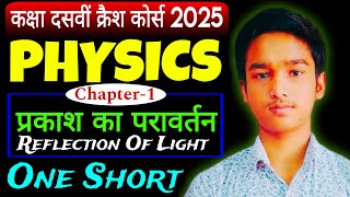 Crash Cours 2025 Class 10 Physics chapter 1 प्रकाश का परावर्तन full Chapter One Short for Class 10