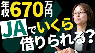 年収670万円、JAで住宅ローンはいくら借りられる？