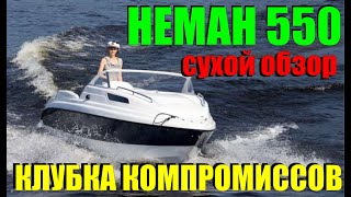 Неман 550 - обзор в сервисе. Одна из самых неоднозначных, но по-своему крутых лодок.