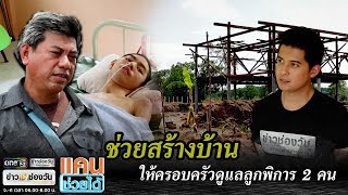 ช่วยสร้างบ้านให้ครอบครัวดูแลลูกพิการ 2 คน | แคนช่วยได้ | ข่าวช่องวัน | one31