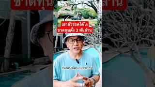 เอาตัวรอดได้ไง ขาดทุนตั้ง 3 พันล้าน #ขาดทุน #พลิกวิกฤต