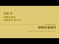 화목의메시지 2025.01.30 피할 곳 수 20 1 9 숨을 곳 키에르케고르 still hillsong 주품에 품으소서