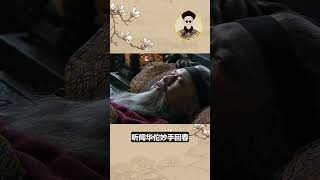 當年曹操為何非要斬殺華佗？《後漢書》揭開歷史真相：曹操是對的!