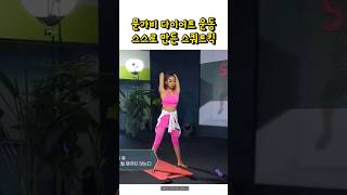 문가비 다이어트 운동 스쿼트킥 #문가비 #문가비다이어트 #문가비몸매 #스쿼트킥 #스쿼트자세 #스쿼트효과