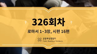 공동체 성경읽기_23년 11월 22일_326일차(롬 1-3, 시 16)