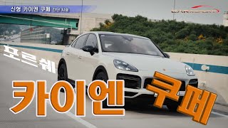 편안한 SUV네. 포르쉐 신형 카이엔 쿠페. porsche new cayenne coupe review