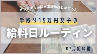 【手取り15万】7月給料日ルーティン/家計簿締めと給料振り分け/あまり貯金/一人暮らし