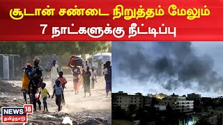 Sudan Issue  |  சண்டை நிறுத்தம் மேலும் 7 நாட்களுக்கு நீட்டிப்பு | War | Tamil News