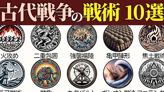 【世界征服】古代戦争の戦術10個【弱点もあるよ】