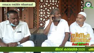 സ്നേഹ വസന്തം-2020 ... ഗതകാല നബിദിന സ്മരണകൾ