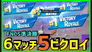 【6戦5ビクロイ】FNCS準決勝で圧勝したトリオが上手すぎたので実況解説【フォートナイト】