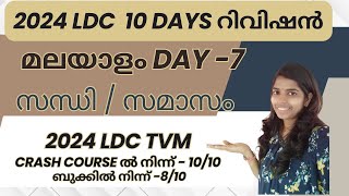 LDC2024 #DAY7 #സന്ധി #സമാസംറിവിഷൻLDC2024  #25 Days #LDC#2024ldc #LDC2024PSC