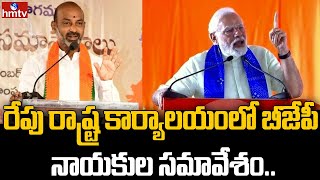 రేపు రాష్ట్ర కార్యాలయంలో బీజేపీ నాయకుల సమావేశం | BJP | hmtv