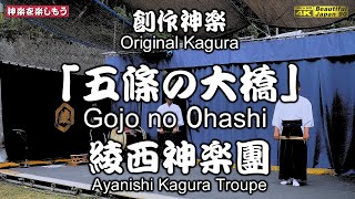 🏆永久保存版🌀必見❗繊細かつ力強く魅力的な綾西舞❗創作神楽「五條の大橋」綾西神楽團🗾福王寺魅力アップ市民プロジェクト～綾西花広場📸心を込め２台カメラ編集版📅2024年5月19日💓私は地元を応援します🎉